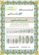 جزوه انگل شناسی ( کرم شناسی )