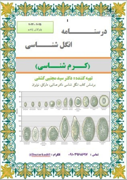 جزوه انگل شناسی ( کرم شناسی )