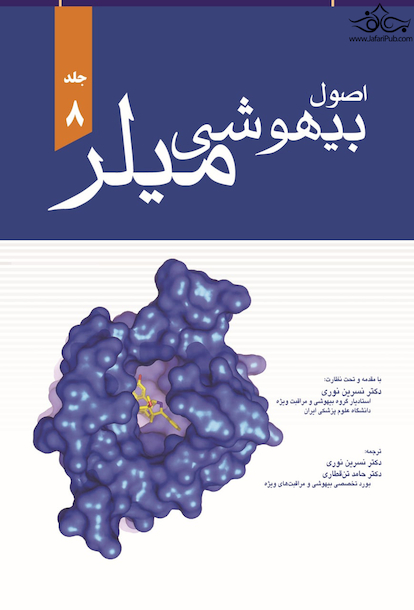 اصول بیهوشی میلر 2020 جلد هشتم