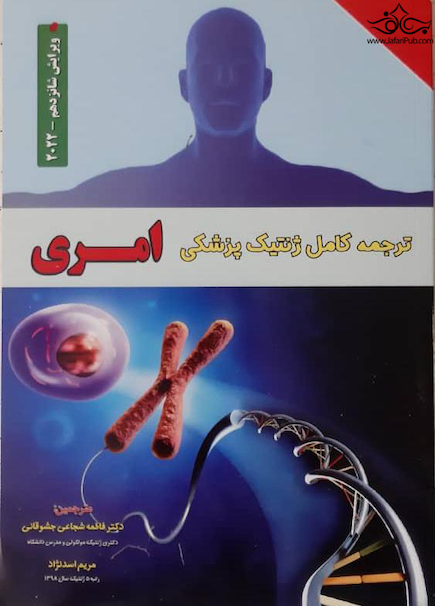 ترجمه کامل  ژنتیک پزشکی امری 2022