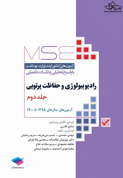 MSE آزمون های کنکور ارشد وزارت بهداشت رادیوبیولوژی و حفاظت پرتویی جلد 2 از سال 95 تا 1400