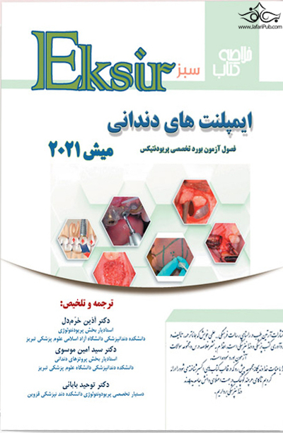 Eksir اکسیر سبز ایمپلنت های دندانی میش 2021