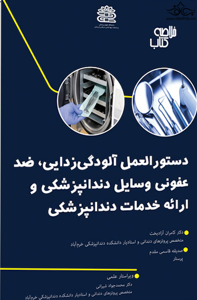 خلاصه کتاب دستورالعمل آلودگی، ضد عفونی وسایل دندانپزشکی و ارائه خدمات دندانپزشکی