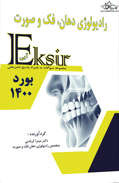 Eksir اکسیر آبی مجموعه سوالات رادیولوژی دهان، فک و صورت بورد 1400
