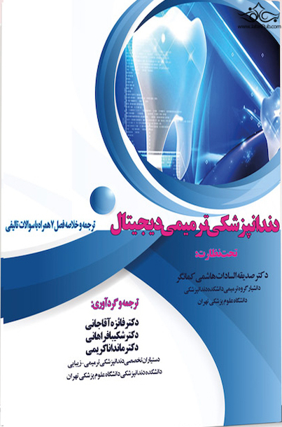 دندانپزشکی ترمیمی دیجیتال ترجمه و خلاصه فصل 7 همراه با سوالات تالیفی