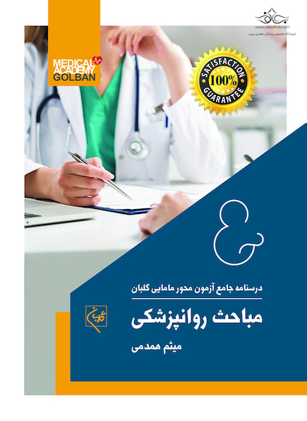 درسنامه جامع آزمون محور مامایی گلبان مباحث روانپزشکی تک جلدی