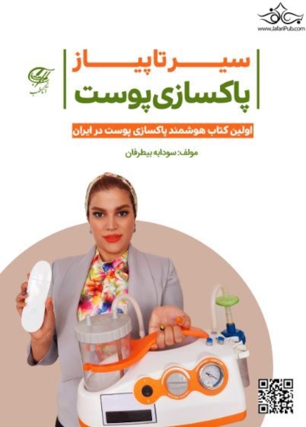 سیر تا پیاز پاکسازی پوست + فیلم