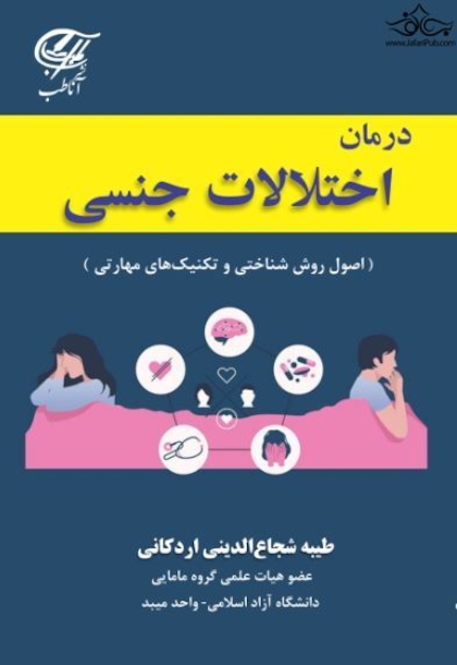 درمان اختلالات جنسی