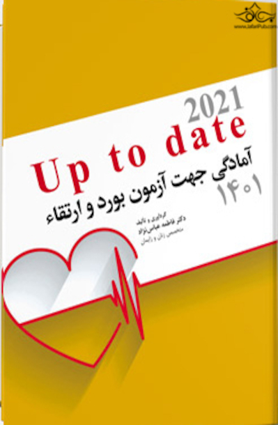 آمادگی جهت آزمون بورد و ارتقاء زنان 1400 (up to date 2021)