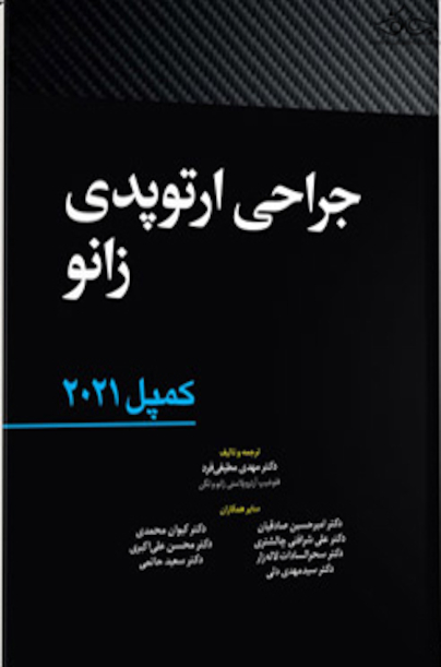 جراحی ارتوپدی زانو کمپل 2021