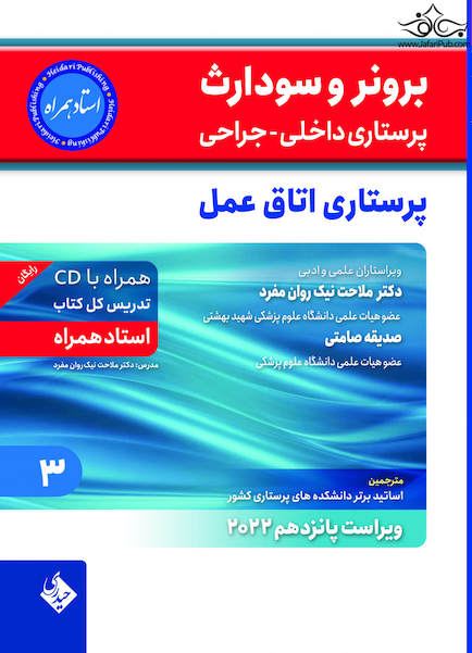پرستاری داخلی جراحی برونر سودارث 2022 پرستاری اتاق عمل جلد 3