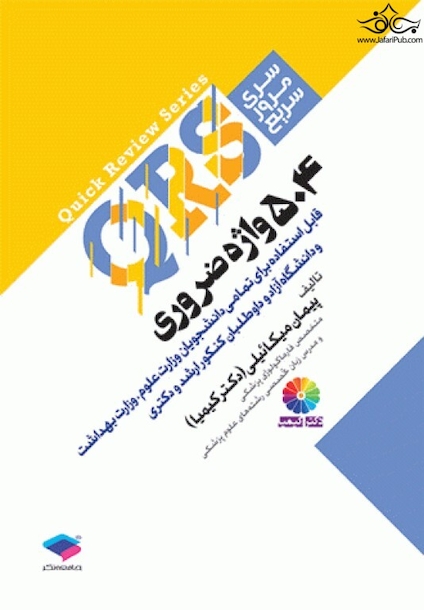 QRS مرور سریع 504 واژه ضروری دکتر کیمیا