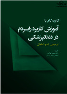 گام به گام با آموزش کاربرد رابردم در دندانپزشکی ترمیمی، اندو، اطفال