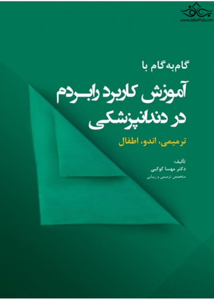 گام به گام با آموزش کاربرد رابردم در دندانپزشکی ترمیمی، اندو، اطفال