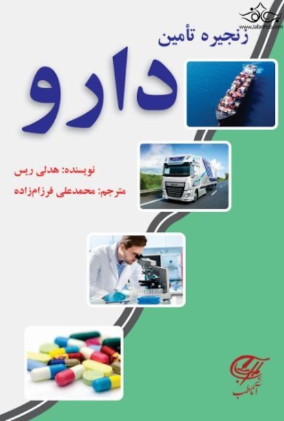 زنجیره تأمین دارو