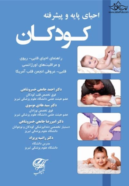 احیای پایه و پیشرفته کودکان