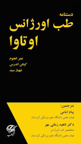 دستنامه طب اورژانس اوتاوا رنگی