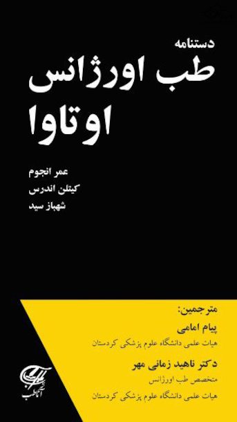 دستنامه طب اورژانس اوتاوا  تک رنگ