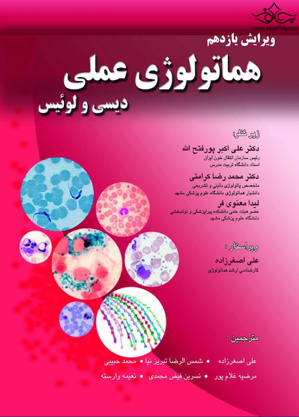 هماتولوژی عملی دیسی و لوئیس
