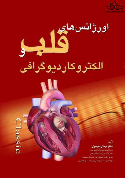 اورژانس های قلب و الکتروکاردیوگرافی