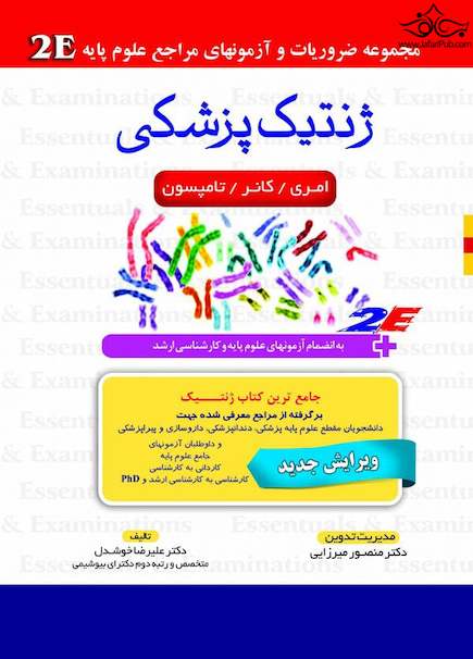 مجموعه ضروریات  آزمون های مراجع علوم پایه ژنتیک پزشکی 2E