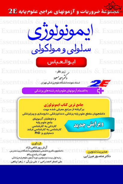 مجموعه ضروریات  آزمون های مراجع علوم پایه ایمونولوژی سلولی و مولکولی ابوالعباس 2E
