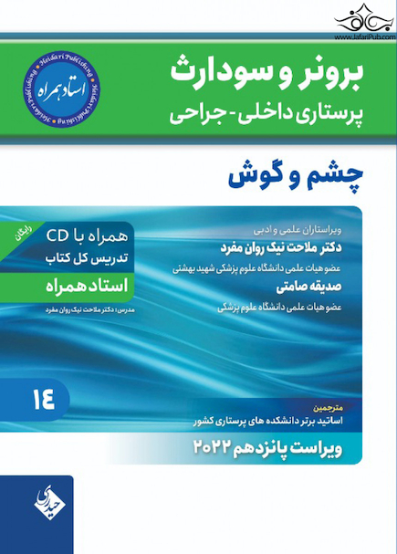 پرستاری داخلی جراحی برونر سودارث 2022 چشم و گوش جلد 14