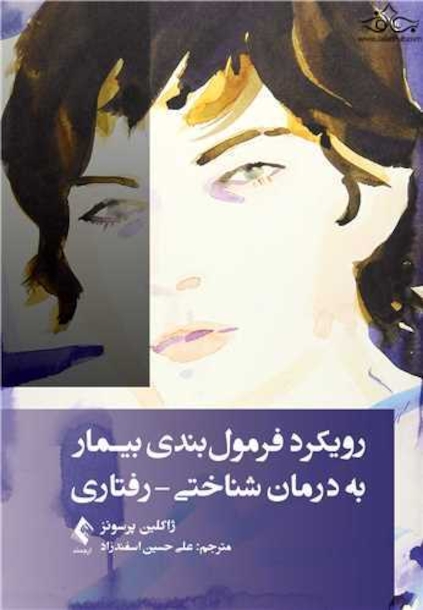 رویکرد فرمول بندی بیمار به درمان شناختی-رفتاری