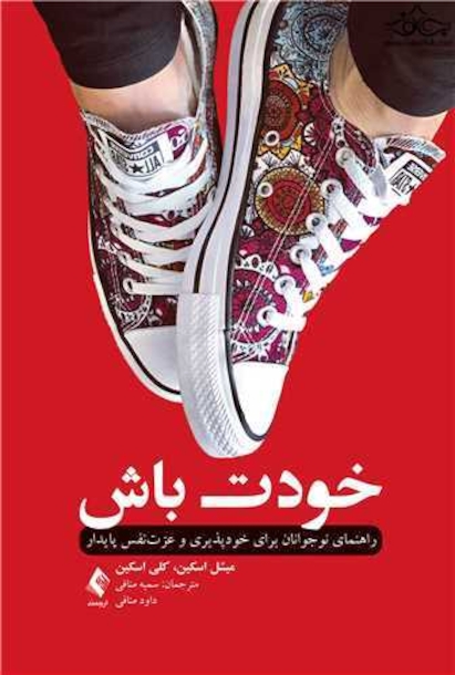 خودت باش راهنمای نوجوانان برای خودپذیری و ‏عزت نفس پایدار