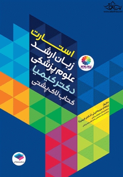 استارت زبان ارشد علوم پزشکی دکتر کیمیا کتاب لاک پشتی