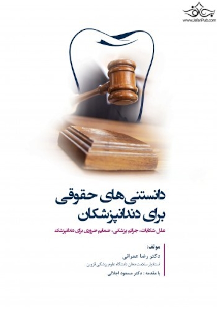 دانستنی های حقوقی برای دندانپزشکان