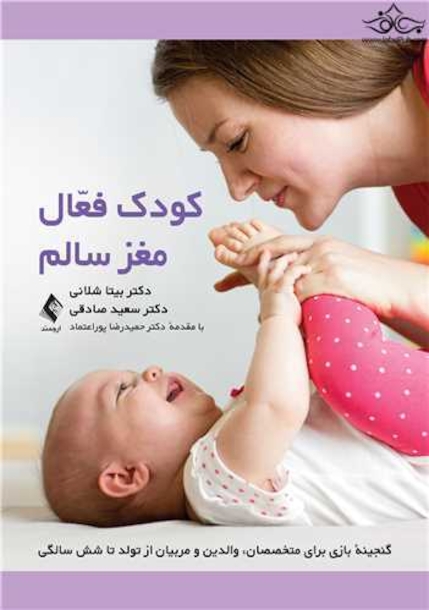 کودک فعال، مغز سالم گنجینه بازی برای متخصصان، والدین و مربیان از تولد تا شش سالگی