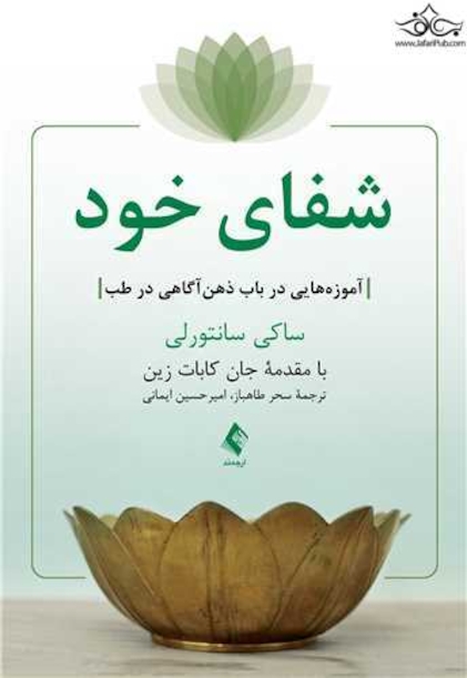 شفای خود آموزه هایی در باب ذهن آگاهی در طب
