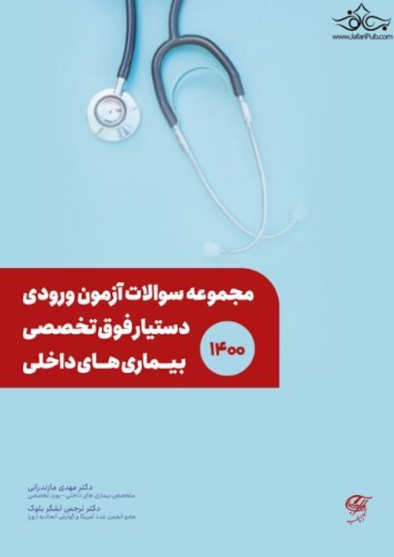 مجموعه سوالات آزمون ورودی دستیار فوق تخصصی بیماری های داخلی
