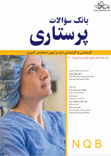بانک سوالات پرستاری NQB