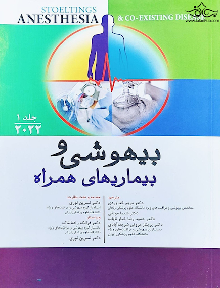 بیهوشی و بیماری های همراه جلد اول 2022