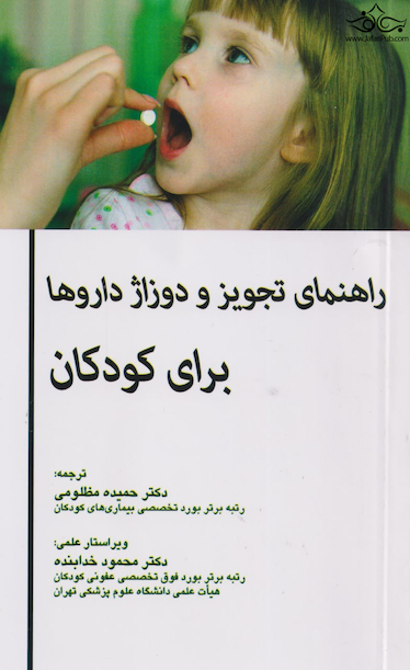راهنمای تجویز و دوزاژ داروها برای کودکان