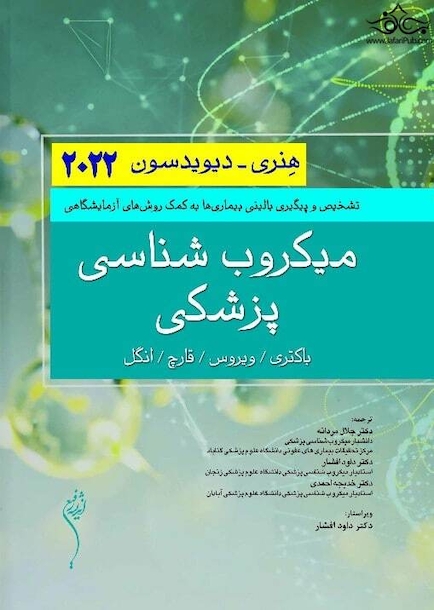 میکروب شناسی پزشکی هنری دیویسون 2022 (باکتری / ویروس / قارچ / انگل)