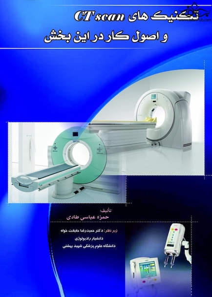 تکنیک های سی تی اسکن و اصول کار در این بخش