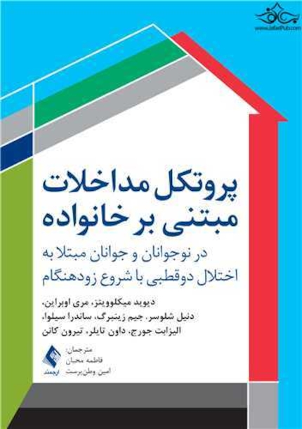 پروتکل مداخلات مبتنی بر خانواده در نوجوانان و جوانان مبتلا به اختلال دوقطبی با شروع زودهنگام
