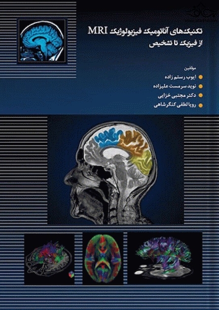 تکنیک های آناتومیک فیزیولوژیک MRI