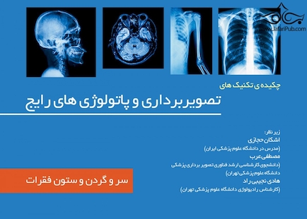 چکیده تکینک های تصویربرداری و پاتولوژی رایج جلد 1 ( سر و گردن)