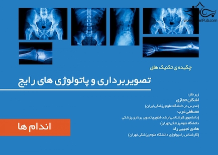چکیده تکینک های تصویربرداری و پاتولوژی رایج جلد2  ( اندام )