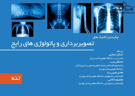 چکیده تکینک های تصویربرداری و پاتولوژی رایج جلد3 ( تنه )