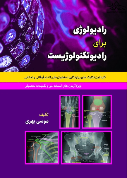 رادیولوژی بری رادیوتکنولوژیست ( گایدلاین تکنیک های پرتونگاری استخوان اندام فوقانی و تحتانی )