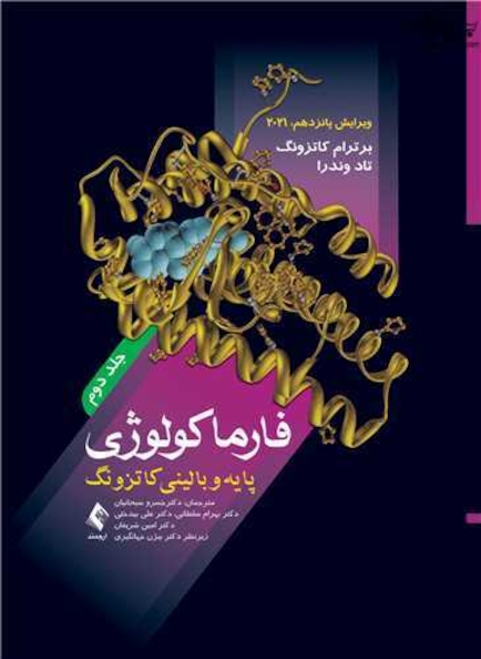فارماکولوژی پایه و بالینی کاتزونگ 2021 جلد دوم