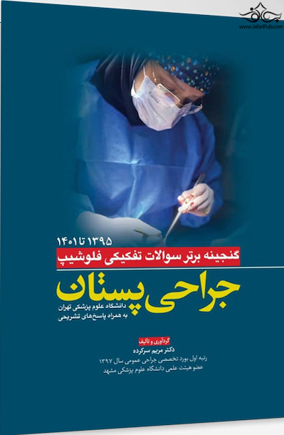 گنجینه برتر سوالات تفکیکی فلوشیپ جراحی پستان از سال 95 تا 1401