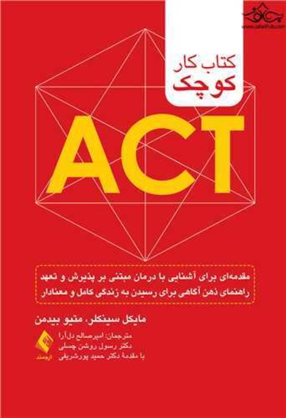 کتاب کار کوچک ACT
