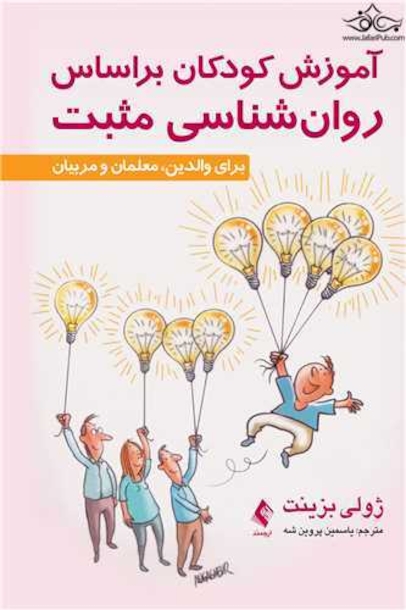 آموزش کودکان براساس روا ن شناسی مثبت برای والدین، معلمان و مربیان