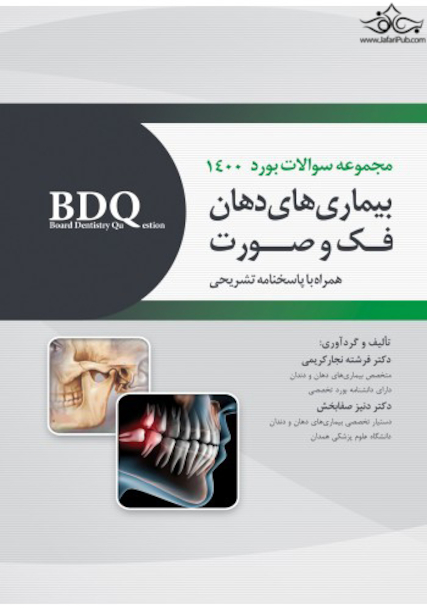 BDQ مجموعه سوالات بورد بیماریهای دهان، فک و صورت 1400
